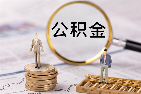 齐齐哈尔公积金帮提步骤（帮忙办理公积金提取）