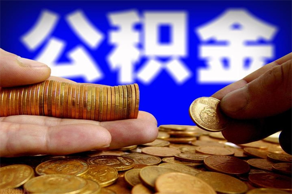 齐齐哈尔离职可以取公积金吗（离职能不能取公积金）