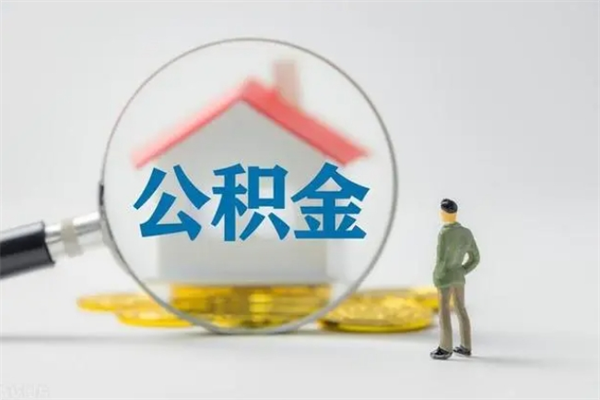 齐齐哈尔公积金怎么取出（怎么取住房公积金的钱）