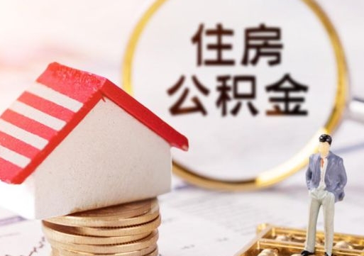 齐齐哈尔单位离职半年可以取住房公积金（离职半年才能取公积金）